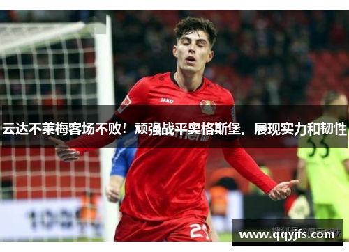 云达不莱梅客场不败！顽强战平奥格斯堡，展现实力和韧性