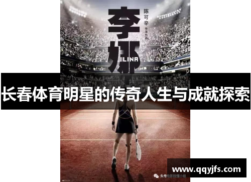 长春体育明星的传奇人生与成就探索