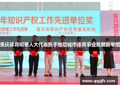重庆体育明星人大代表携手推动城市体育事业发展新举措