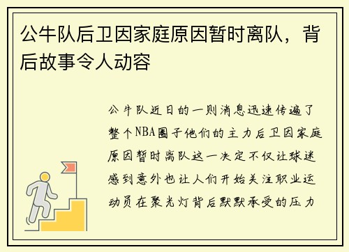 公牛队后卫因家庭原因暂时离队，背后故事令人动容