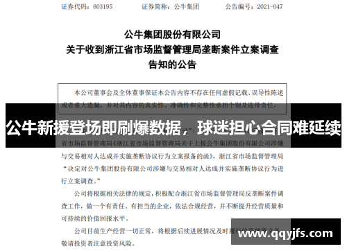 公牛新援登场即刷爆数据，球迷担心合同难延续