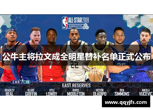 公牛主将拉文成全明星替补名单正式公布