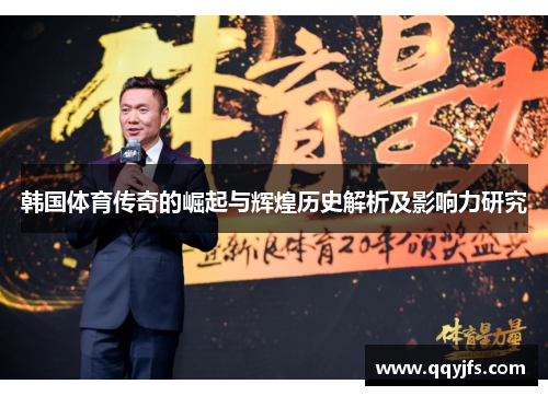 韩国体育传奇的崛起与辉煌历史解析及影响力研究