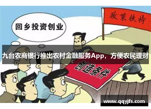 九台农商银行推出农村金融服务App，方便农民理财