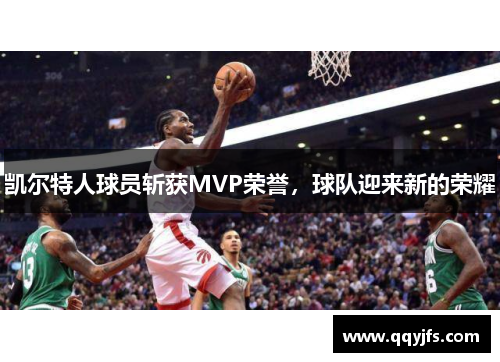 凯尔特人球员斩获MVP荣誉，球队迎来新的荣耀