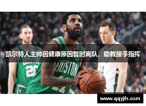 凯尔特人主帅因健康原因暂时离队，助教接手指挥