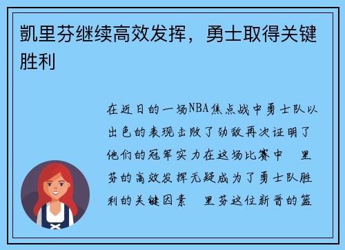 凱里芬继续高效发挥，勇士取得关键胜利