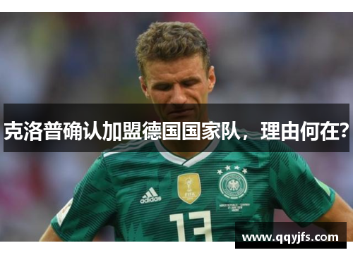 克洛普确认加盟德国国家队，理由何在？