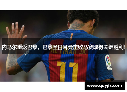 内马尔重返巴黎，巴黎圣日耳曼击败马赛取得关键胜利！