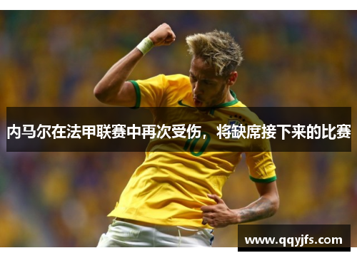 内马尔在法甲联赛中再次受伤，将缺席接下来的比赛