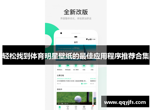 轻松找到体育明星壁纸的最佳应用程序推荐合集