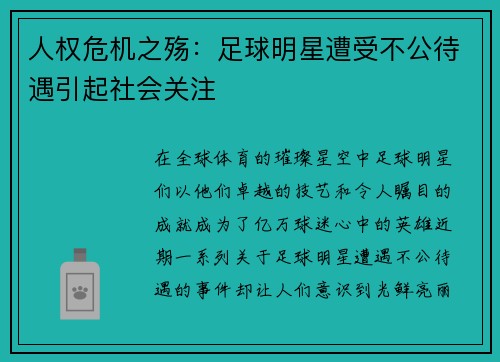 人权危机之殇：足球明星遭受不公待遇引起社会关注