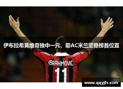 伊布拉希莫维奇独中一元，助AC米兰坚稳榜首位置