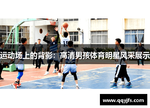 运动场上的背影：高清男孩体育明星风采展示