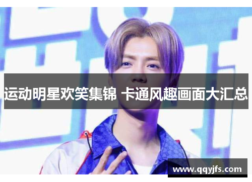 运动明星欢笑集锦 卡通风趣画面大汇总