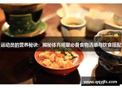 运动员的营养秘诀：揭秘体育明星必备食物清单与饮食搭配
