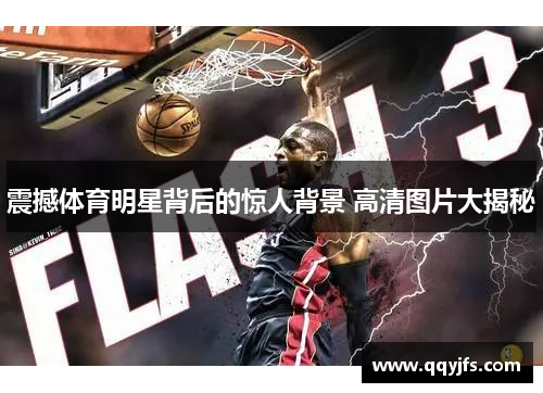 震撼体育明星背后的惊人背景 高清图片大揭秘