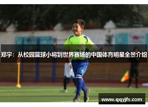郑宇：从校园篮球小将到世界赛场的中国体育明星全景介绍