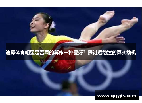 追捧体育明星是否真的算作一种爱好？探讨运动迷的真实动机