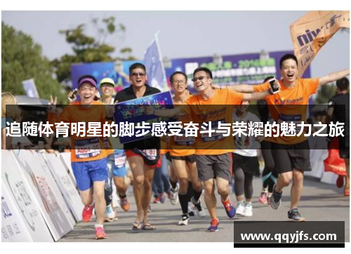 追随体育明星的脚步感受奋斗与荣耀的魅力之旅
