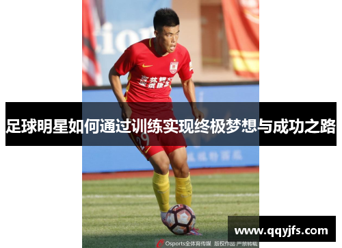 足球明星如何通过训练实现终极梦想与成功之路