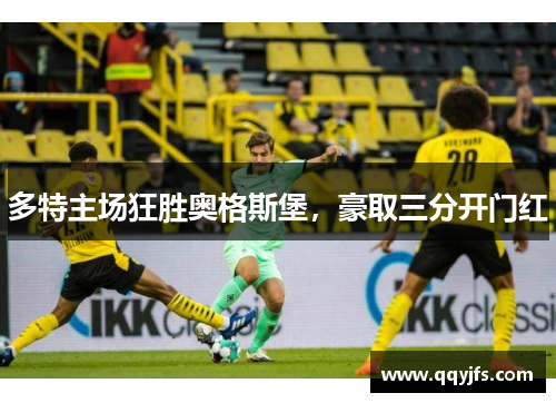 多特主场狂胜奥格斯堡，豪取三分开门红