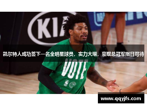 凯尔特人成功签下一名全明星球员，实力大增，豪取总冠军指日可待