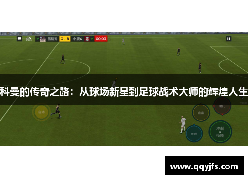 科曼的传奇之路：从球场新星到足球战术大师的辉煌人生