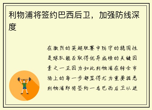 利物浦将签约巴西后卫，加强防线深度