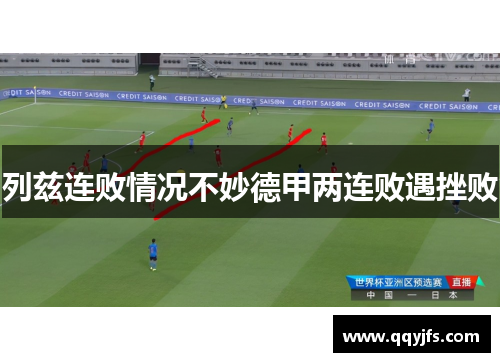 列兹连败情况不妙德甲两连败遇挫败