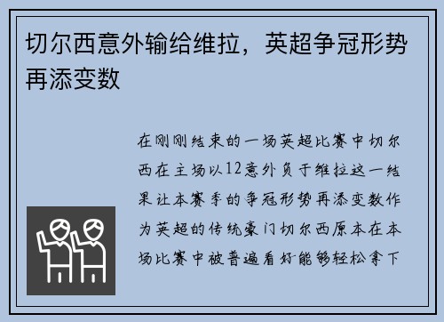 切尔西意外输给维拉，英超争冠形势再添变数