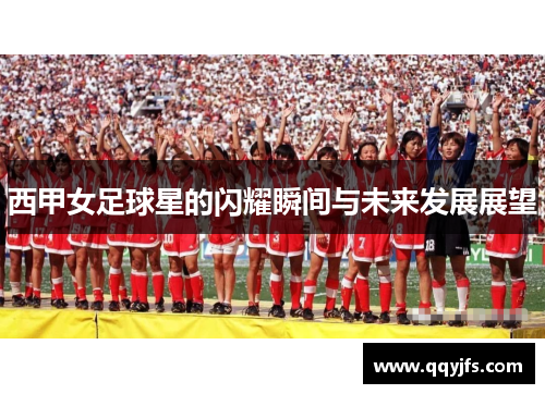 西甲女足球星的闪耀瞬间与未来发展展望