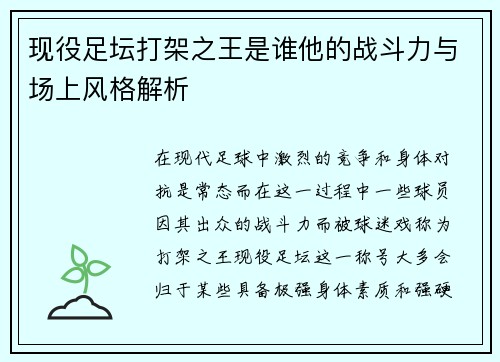 现役足坛打架之王是谁他的战斗力与场上风格解析