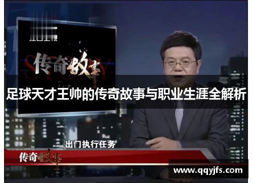 足球天才王帅的传奇故事与职业生涯全解析