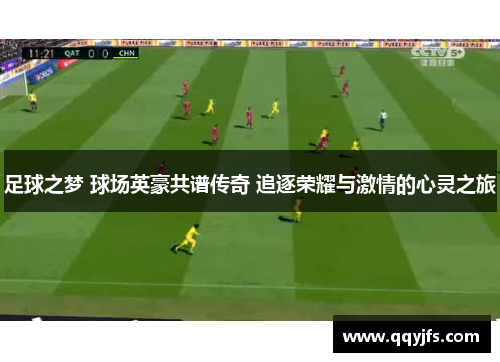 足球之梦 球场英豪共谱传奇 追逐荣耀与激情的心灵之旅