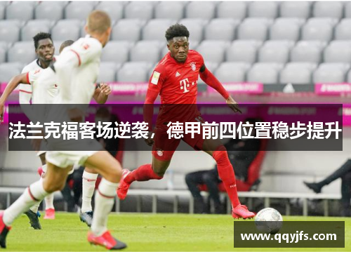法兰克福客场逆袭，德甲前四位置稳步提升