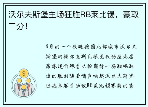 沃尔夫斯堡主场狂胜RB莱比锡，豪取三分！