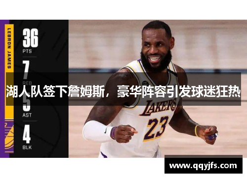湖人队签下詹姆斯，豪华阵容引发球迷狂热