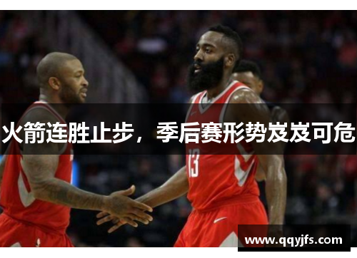 火箭连胜止步，季后赛形势岌岌可危
