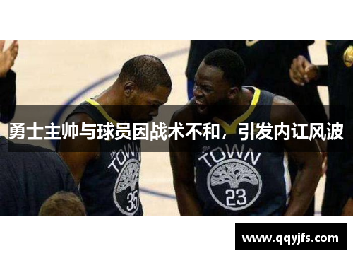 勇士主帅与球员因战术不和，引发内讧风波
