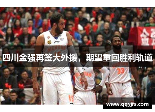 四川金强再签大外援，期望重回胜利轨道