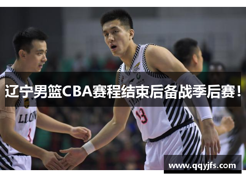 辽宁男篮CBA赛程结束后备战季后赛！