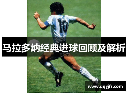马拉多纳经典进球回顾及解析