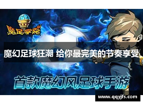 魔幻足球狂潮 给你最完美的节奏享受