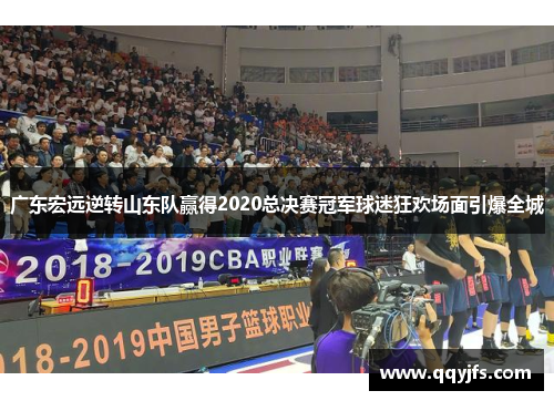 广东宏远逆转山东队赢得2020总决赛冠军球迷狂欢场面引爆全城