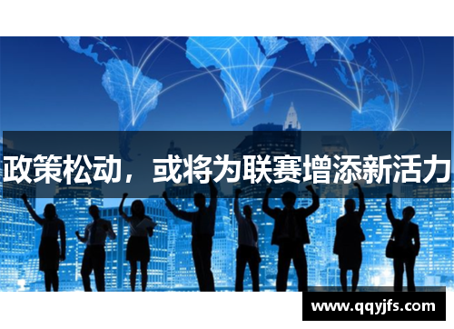 政策松动，或将为联赛增添新活力