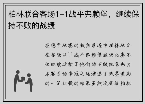 柏林联合客场1-1战平弗赖堡，继续保持不败的战绩