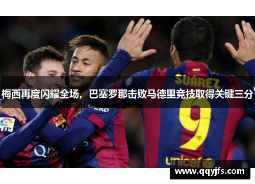 梅西再度闪耀全场，巴塞罗那击败马德里竞技取得关键三分