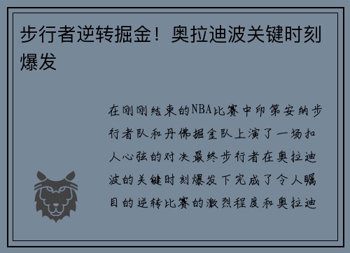 步行者逆转掘金！奥拉迪波关键时刻爆发
