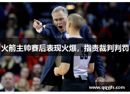 火箭主帅赛后表现火爆，指责裁判判罚